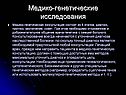 Медико-генетические исследования