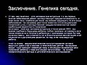 Заключение