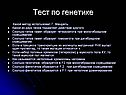 Тест по генетике