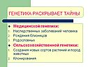 Генетика раскрывает тайны