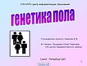 Генетика пола по биологии