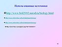 Использованные источники