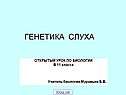 Генетика слуха
