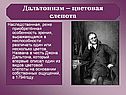 Дальтонизм