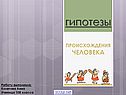 Гипотезы возникновения жизни