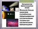 Космическое происхождение жизни Жизнь на Землю занесена случайно или