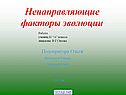 Ненаправляющие факторы эволюции