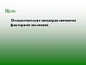 Познакомиться с ненаправляющими факторами эволюции