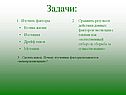 Изученные факторы
