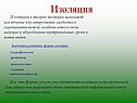 Изоляция