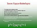 Закон Харди-Вайнберга