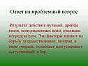 Результат действия мутаций