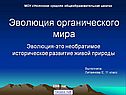 Эволюция органического мира