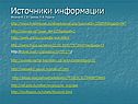 Источники информации