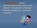 Самый распространенный недостаток зрения