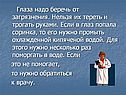 Глаза надо беречь от загрязнения