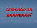 Спасибо за внимание