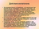 Действие мелатонина