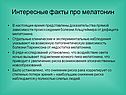 Интересные факты про мелатонин