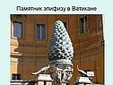 Памятник эпифизу в Ватикане
