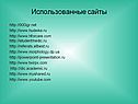 Использованные сайты