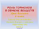 Роль гормонов в обмене веществ