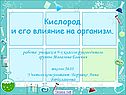 Кислород и его влияние на организм
