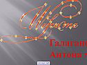 Галаганова Антона 7 “Б”