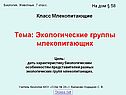 Тема: Экологические группы млекопитающих