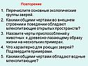 Перечислите основные экологические группы зверей