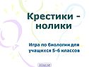 Игра по биологии