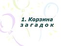 Корзина