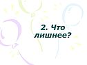 Что лишнее
