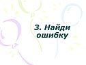 Найди ошибку