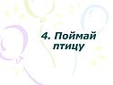 Поймай птицу