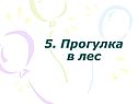 Прогулка в лес