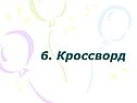 Кроссворд