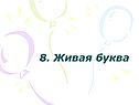 Живая буква