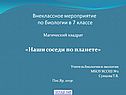Наши соседи по планете