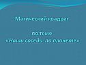 Соседи по планете