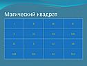 Магический квадрат