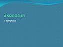 Экология
