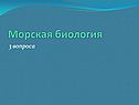Морская биология