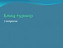 Блиц-турнир