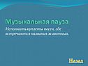 Музыкальная пауза