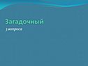 Загадочный