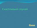 Счастливый случай