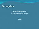 Без отца рождена