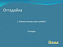 Глухари