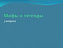 Мифы и легенды